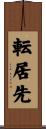転居先 Scroll