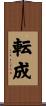 転成 Scroll