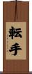 転手 Scroll
