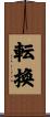 転換 Scroll