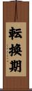 転換期 Scroll