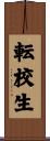 転校生 Scroll