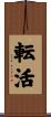転活 Scroll