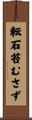 転石苔むさず Scroll