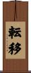 転移 Scroll