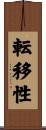 転移性 Scroll