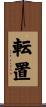 転置 Scroll
