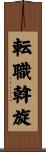 転職斡旋 Scroll
