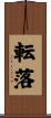 転落 Scroll