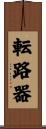 転路器 Scroll