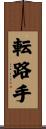 転路手 Scroll
