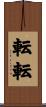 転転 Scroll