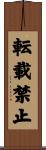 転載禁止 Scroll