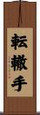 転轍手 Scroll