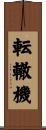 転轍機 Scroll