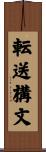 転送構文 Scroll