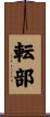 転部 Scroll