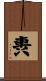 軣 Scroll
