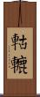 軲轆 Scroll