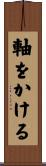 軸をかける Scroll