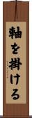 軸を掛ける Scroll