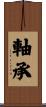 軸承 Scroll