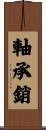 軸承銷 Scroll
