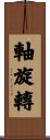 軸旋轉 Scroll