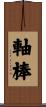 軸棒 Scroll