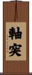 軸突 Scroll