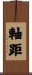 軸距 Scroll