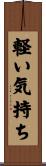 軽い気持ち Scroll