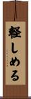 軽しめる Scroll