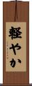 軽やか Scroll
