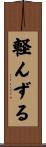 軽んずる Scroll