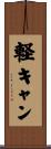 軽キャン Scroll