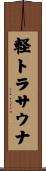 軽トラサウナ Scroll