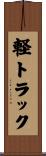軽トラック Scroll