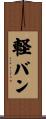 軽バン Scroll