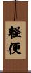 軽便 Scroll