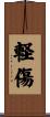 軽傷 Scroll