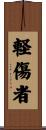 軽傷者 Scroll