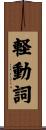 軽動詞 Scroll