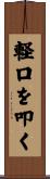 軽口を叩く Scroll