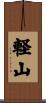 軽山 Scroll