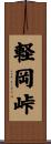 軽岡峠 Scroll