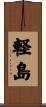 軽島 Scroll