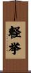軽挙 Scroll
