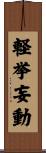 軽挙妄動 Scroll