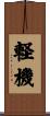 軽機 Scroll
